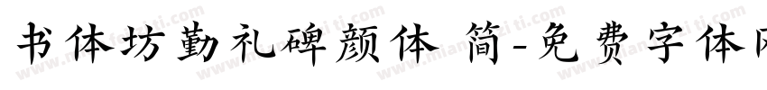书体坊勤礼碑颜体 简字体转换